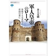 軍人皇帝のローマ 変貌する元老院と帝国の衰亡（講談社） [電子書籍]