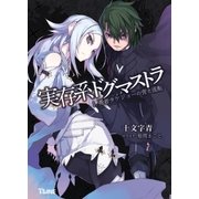 実存系ドグマストラ 勇者タケジョーの青き流転（辰巳出版ebooks） [電子書籍]