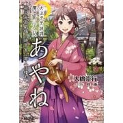 大正月光綺譚 魔術少女あやね（辰巳出版ebooks） [電子書籍]