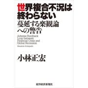 世界複合不況は終わらない―蔓延する楽観論への警告（東洋経済新報社） [電子書籍]
