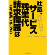 社長、サービス残業代請求問題はこう解決しましょう!―訴訟のリスクを回避し、会社を良くする処方箋（東洋経済新報社） [電子書籍]