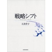 戦略シフト（東洋経済新報社） [電子書籍]
