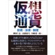 仮想通貨―技術・法律・制度（東洋経済新報社） [電子書籍]