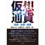 仮想通貨―技術・法律・制度（東洋経済新報社） [電子書籍]