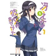 冴えない彼女の育てかた(5)（KADOKAWA） [電子書籍]