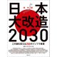日本大改造2030―この国を変える250のインフラ事業（日経BP社） [電子書籍]
