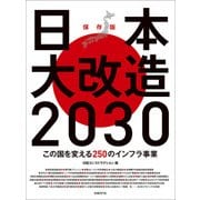 日本大改造2030―この国を変える250のインフラ事業（日経BP社） [電子書籍]