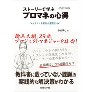 ストーリーで学ぶプロマネの心得 プロマネ檜山の奮闘録（日経BP Next ICT選書）（日経BP社） [電子書籍]