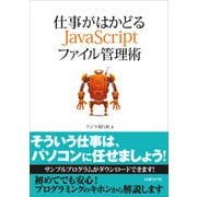 仕事がはかどるJavaScriptファイル管理術（日経BP Next ICT選書）（日経BP社） [電子書籍]