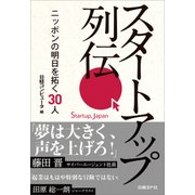 スタートアップ列伝 ニッポンの明日を拓く30人（日経BP Next ICT選書）（日経BP社） [電子書籍]