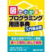 図でわかるプログラミング用語事典（日経BP Next ICT選書）（日経BP社） [電子書籍]