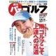 週刊 パーゴルフ 2015/6/16号（パーゴルフ） [電子書籍]