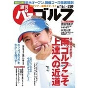 週刊 パーゴルフ 2015/6/16号（パーゴルフ） [電子書籍]