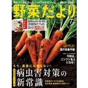 野菜だより 7月号（ブティック社） [電子書籍]