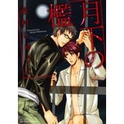 月下の檻（大洋図書） [電子書籍]