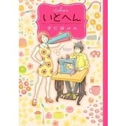 いとへん（祥伝社） [電子書籍]
