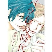 バラ色の時代（祥伝社） [電子書籍]