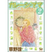ガレージ・ママ 2巻（ぶんか社） [電子書籍]
