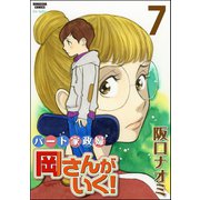パート家政婦岡さんがいく！ 7（ぶんか社） [電子書籍]
