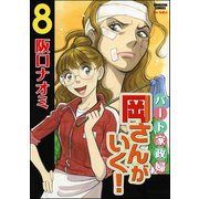 パート家政婦岡さんがいく！ 8（ぶんか社） [電子書籍]