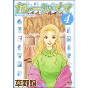 ガレージ・ママ 4巻（ぶんか社） [電子書籍]