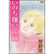 いのち輝いて 1巻（ぶんか社） [電子書籍]