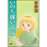 いのち輝いて 3巻（ぶんか社） [電子書籍]