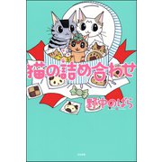 猫の詰め合わせ（ぶんか社） [電子書籍]