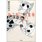 ねこねこ三重奏（ぶんか社） [電子書籍]