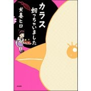 カラス飼っちゃいました（ぶんか社） [電子書籍]