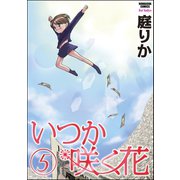 いつか咲く花 5巻（ぶんか社） [電子書籍]
