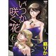 いつか咲く花 6巻（ぶんか社） [電子書籍]