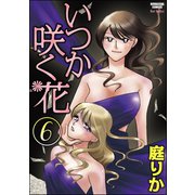 いつか咲く花 6巻（ぶんか社） [電子書籍]