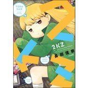 2KZ（ぶんか社） [電子書籍]