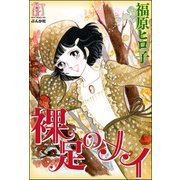 裸足のメイ（ぶんか社） [電子書籍]