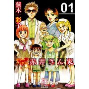 ホラーファミリー赤井さん家 1巻（ぶんか社） [電子書籍]