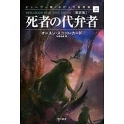 死者の代弁者〔新訳版〕(上)（早川書房） [電子書籍]