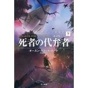 死者の代弁者〔新訳版〕(下)（早川書房） [電子書籍]
