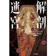 解剖迷宮（早川書房） [電子書籍]