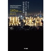 黒い迷宮（早川書房） [電子書籍]