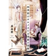 四季彩のサロメまたは背徳の省察（早川書房） [電子書籍]