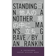 他人の墓の中に立ち（早川書房） [電子書籍]