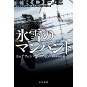 氷雪のマンハント（早川書房） [電子書籍]