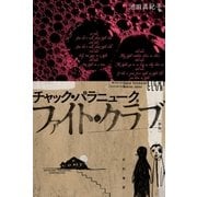 ファイト・クラブ〔新版〕（早川書房） [電子書籍]