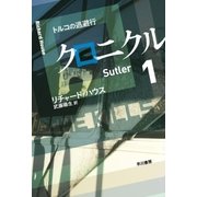クロニクル1（早川書房） [電子書籍]