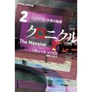 クロニクル2 砂漠の陰謀（早川書房） [電子書籍]
