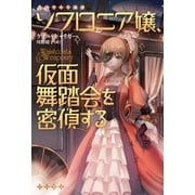 ソフロニア嬢、仮面舞踏会を密偵する（早川書房） [電子書籍]
