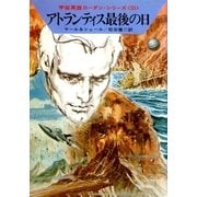 宇宙英雄ローダン・シリーズ 電子書籍版69 半空間に死はひそみて（早川書房） [電子書籍]