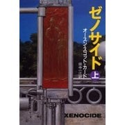 ゼノサイド(上)（早川書房） [電子書籍]