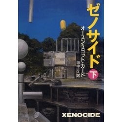 ヨドバシ Com ゼノサイド 下 早川書房 電子書籍 通販 全品無料配達